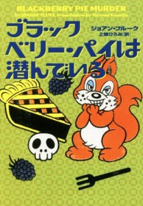 【中古】 ブラックベリー・パイは潜んでいる ヴィレッジブックス／ジョアン・フルーク(著者),上條ひろみ(訳者)