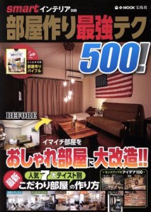 【中古】 部屋作り最強テク５００！ ｅ‐ＭＯＯＫ　ｓｍａｒｔインテリア別冊／宝島社