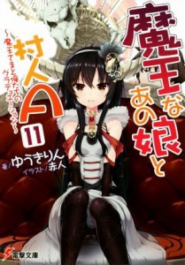 【中古】 魔王なあの娘と村人Ａ(１１) 魔王さまと俺たちのグラデュエーション 電撃文庫／ゆうきりん(著者),赤人