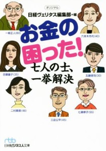 【中古】 お金の困った！七人の士、一挙解決 日経ビジネス人文庫／日経ヴェリタス編集部(編者)