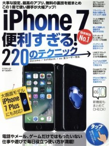 【中古】 ｉＰｈｏｎｅ７便利すぎる！２２０のテクニック この１冊で使い勝手が大幅アップ！／スタンダーズ