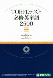 【中古】 ＴＯＥＦＬテスト必修英単語２５００ 東進ブックス／ＡｍＥｎｇｌｉｓｈ．ｃｏｍ，Ｉｎｃ．(編者),フィリップ・タビナー