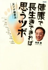 【中古】 健康で長生きできれば思うツボ　新装版 足ツボ健康法／和泉修(著者)