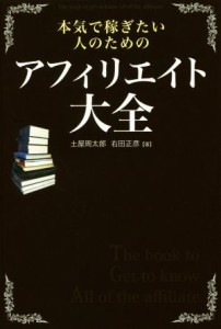 【中古】 本気で稼ぎたい人のためのアフィリエイト大全／土屋周太郎(著者),右田正彦(著者)