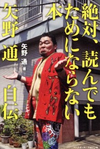 【中古】 絶対、読んでもためにならない本 矢野通自伝／矢野通(著者)