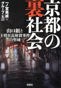 【中古】 京都の裏社会 山口組と王将社長射殺事件の聖域 宝島ＳＵＧＯＩ文庫／一ノ宮美成(著者),グループ・Ｋ２１(著者)