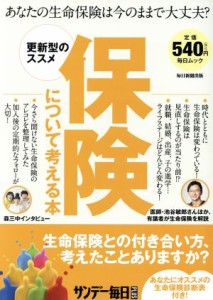 【中古】 保険について考える本 毎日ムック／毎日新聞出版