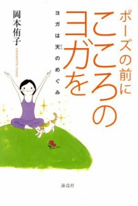 【中古】 ポーズの前にこころのヨガを ヨガは天のめぐみ／岡本侑子(著者)