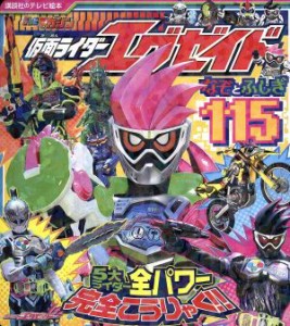 【中古】 仮面ライダーエグゼイド　なぞとふしぎ１１５ 講談社のテレビ絵本　テレビマガジン／講談社