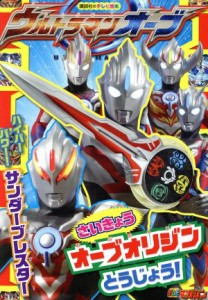 【中古】 ウルトラマンオーブ　さいきょうオーブオリジンとうじょう！ 講談社のテレビ絵本　テレビマガジン／講談社