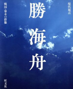 【中古】 勝海舟 現代視点　戦国・幕末の群像／旺文社(編者)