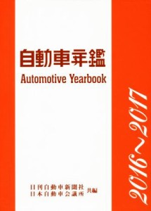 【中古】 自動車年鑑(２０１６〜２０１７年版)／日本自動車会議所(著者),日刊自動車新聞社(編者)