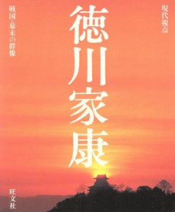 【中古】 徳川家康 現代視点　戦国・幕末の群像／旺文社(編者)