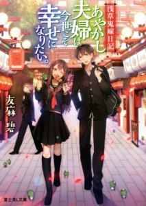 【中古】 あやかし夫婦は今世こそ幸せになりたい。 浅草鬼嫁日記 富士見Ｌ文庫／友麻碧(著者)