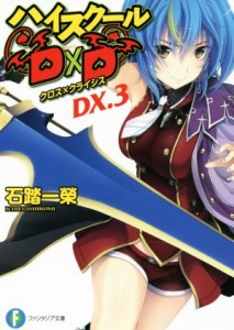 【中古】 ハイスクールＤ×Ｄ(ＤＸ．３) クロス×クライシス 富士見ファンタジア文庫／石踏一榮(著者),みやま零