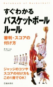 【中古】 すぐわかるバスケットボールルール 審判・スコアの付け方／東祐二