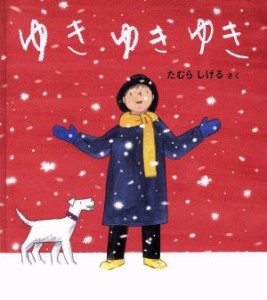 【中古】 ゆきゆきゆき 幼児絵本ふしぎなたねシリーズ／たむらしげる(著者)