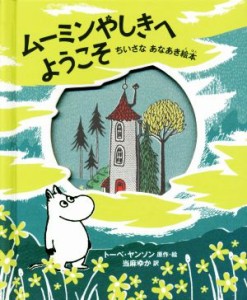 【中古】 ムーミンやしきへようこそ ちいさなあなあき絵本／トーベ・ヤンソン(著者),当麻ゆか(訳者)