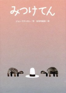 【中古】 みつけてん／ジョン・クラッセン(著者),長谷川義史(訳者)