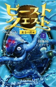 【中古】 ビースト・クエスト(７) 怪物イカゼファー 静山社ペガサス文庫／アダム・ブレード(著者),浅尾敦則(訳者)