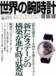 【中古】 世界の腕時計(Ｎｏ．１２９) 特集　創業１１０周年を迎えたモンブラン　新たなステージ構築が進む時計製造 ワールド・ムック１