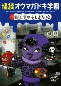 【中古】 怪談オウマガドキ学園(１９) 図工室のふしぎな絵／怪談オウマガドキ学園編集委員会(編者),常光徹(編者),村田桃香,かとうくみこ,