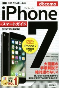 【中古】 ゼロからはじめる　ｉＰｈｏｎｅ７　スマートガイド　ドコモ完全対応版／リンクアップ(著者)