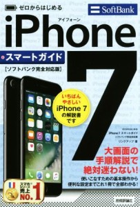 【中古】 ゼロからはじめる　ｉＰｈｏｎｅ７　スマートガイド　ソフトバンク完全対応版／リンクアップ(著者)