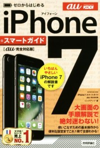 【中古】 ゼロからはじめる　ｉＰｈｏｎｅ７　スマートガイド　ａｕ完全対応版／リンクアップ(著者)