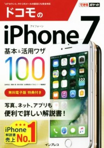 【中古】 ドコモのｉＰｈｏｎｅ７　基本＆活用ワザ１００ できるポケット／法林岳之(著者),橋本保(著者),清水理史(著者),白根雅彦(著者),