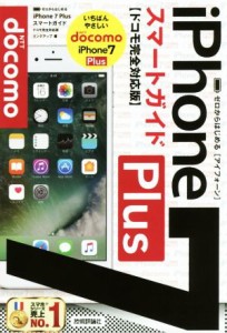 【中古】 ゼロからはじめる　ｉＰｈｏｎｅ７Ｐｌｕｓ　スマートガイド　ドコモ完全対応版／リンクアップ(著者)