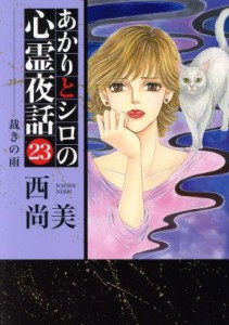 【中古】 あかりとシロの心霊夜話（ＬＧＡＣ）(２３) ＬＧＡＣ／西尚美(著者)