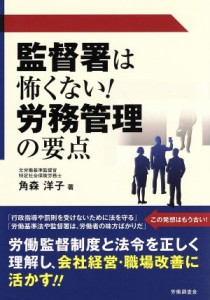 【中古】 監督署は怖くない！労務管理の要点／角森洋子(著者)