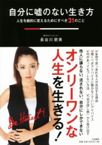 【中古】 自分に嘘のない生き方 人生を劇的に変えるためにすべき３１のこと／長谷川朋美(著者)