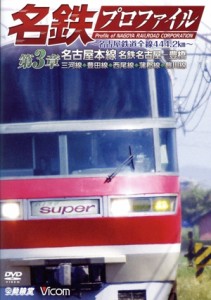 【中古】 名鉄プロファイル〜名古屋鉄道全線４４４．２ｋｍ〜　第３章　名古屋本線　名鉄名古屋−豊橋　三河線◆豊田線◆西尾線◆蒲郡線