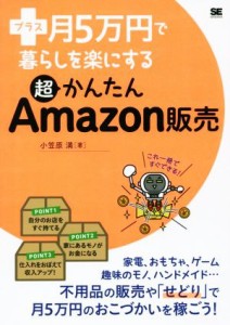 【中古】 プラス月５万円で暮らしを楽にする超かんたんＡｍａｚｏｎ販売／小笠原満(著者)