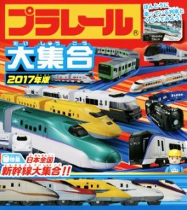 【中古】 プラレール大集合(２０１７年版) ほんとうに走っている列車とくらべてみよう！　日本全国新幹線大集合！／永岡書店