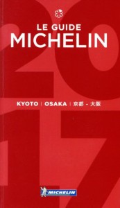 【中古】 ミシュランガイド　京都・大阪(２０１７)／日本ミシュランタイヤ