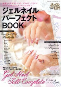 【中古】 ジェルネイルパーフェクトＢＯＯＫ 基礎から応用テクニック、人気のアートまでがすべてわかるジェルネイルの完全版！！ ブティ