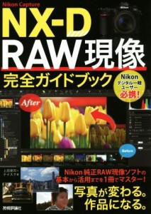 【中古】 Ｎｉｋｏｎ　Ｃａｐｔｕｒｅ　ＮＸ−Ｄ　ＲＡＷ現像完全ガイドブック／上田晃司(著者),ナイスク(著者)