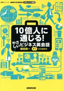 【中古】 １０億人に通じる！やさしいビジネス英会話 ＮＨＫ　ＣＤ　ＢＯＯＫ　入門ビジネス英語 語学シリーズ／柴田真一(著者)