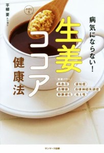 【中古】 病気にならない！生姜ココア健康法／平柳要(著者)