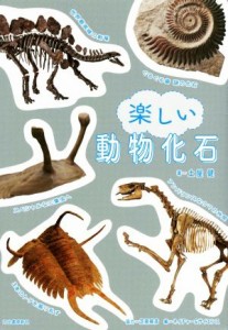 【中古】 楽しい動物化石／土屋健(著者)