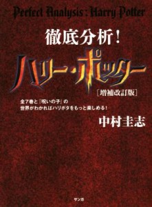 【中古】 徹底分析！ハリー・ポッター　増補改訂版 全７巻と『呪いの子』の世界がわかればハリポタをもっと楽しめる！／中村圭志(著者)