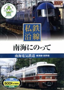 【中古】 私鉄沿線　南海にのって　南海電気鉄道　南海線・高野線／（ドキュメント・バラエティ）