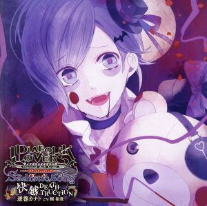 【中古】 ＤＩＡＢＯＬＩＫ　ＬＯＶＥＲＳ　Ｓａｄｉｓｔｉｃ　Ｓｏｎｇ　Ｖｏｌ．２　逆巻カナト　ＣＶ．梶　裕貴／梶裕貴（逆巻カナト