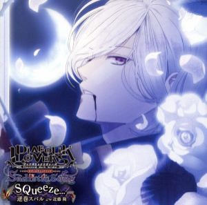 【中古】 ＤＩＡＢＯＬＩＫ　ＬＯＶＥＲＳ　Ｓａｄｉｓｔｉｃ　Ｓｏｎｇ　Ｖｏｌ．６　逆巻スバル　ＣＶ．近藤　隆／近藤隆（逆巻スバル