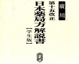 【中古】 日本薬局方解説書　学生版　第十五改正　５冊セット(２００６)／廣川書店