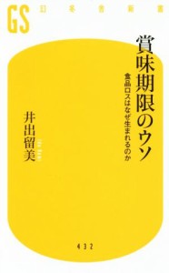 【中古】 賞味期限のウソ 食品ロスはなぜ生まれるのか 幻冬舎新書４３２／井出留美(著者)