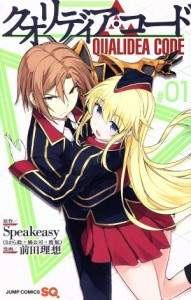 【中古】 クオリディア・コード(＃０１) ジャンプＣ／前田理想(著者),Ｓｐｅａｋｅａｓｙ